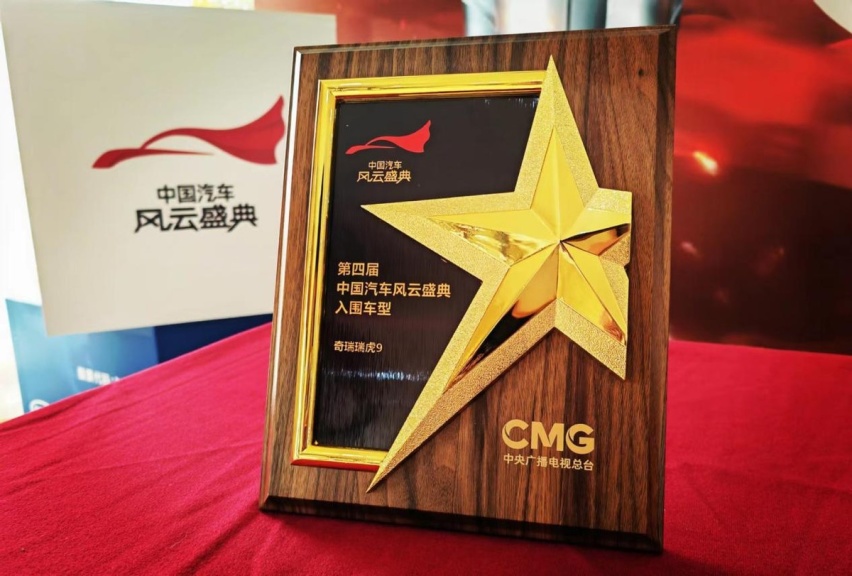 第四届“中国汽车风云盛典”，TIGGO瑞虎9成功入围