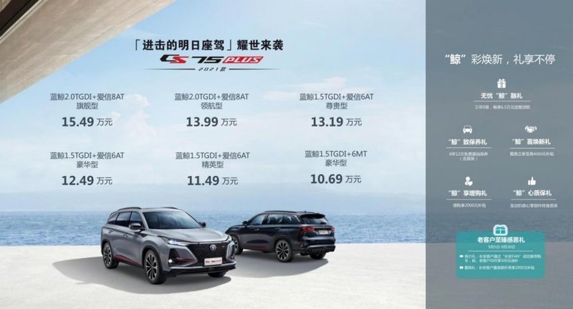 10.69万元起，长安CS75PLUS推出2021款新车