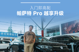 B级燃油轿车怎么选？帕萨特 Pro悦享升级，省油又智能