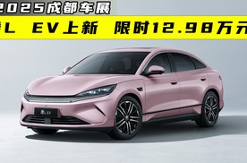 比亚迪七夕宠粉！秦L EV限时12.98万元！