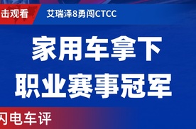 【乐阳频道】艾瑞泽8勇闯CTCC  家用车拿下职业赛事冠军