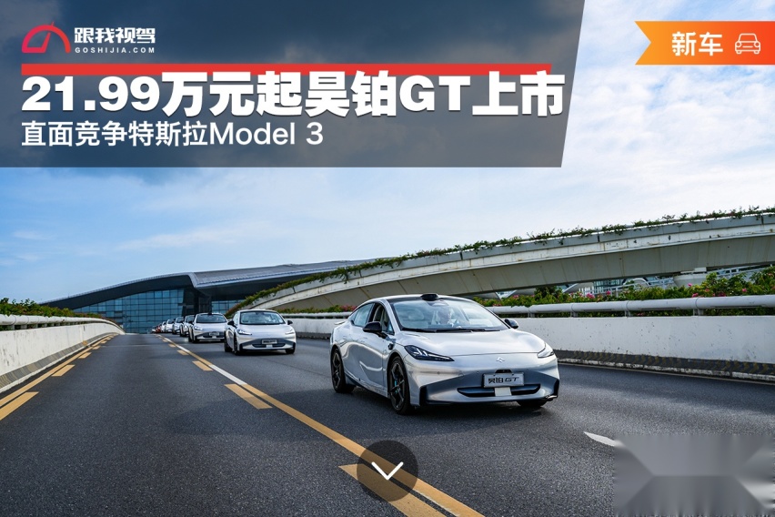 21.99万元起售，直面竞争特斯拉Model 3，昊铂GT才是真正的卷