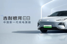 最具人气“顶流新车”，银河E8亮相广州车展