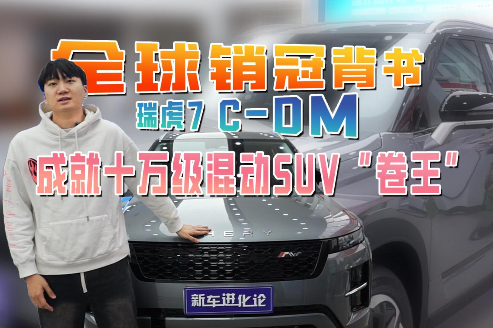 全球销冠背书 瑞虎7 C-DM成就十万级混动SUV“卷王”