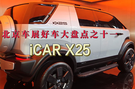 北京车展好车大盘点之十一：iCAR X25