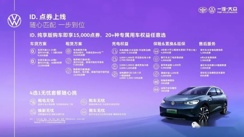 一汽-大众纯电ID. 纯享限量版车型耀目上市，时尚驾趣之选