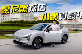 70多万的小鹏X9了解一下！在德国逛一下慕尼黑的小鹏门店！