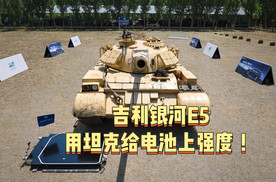 新能源安全卷王诞生，吉利银河E5用坦克给电池上强度！