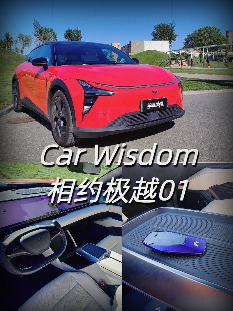 新能源下一站是卷脑子 极越01是否玩票还得亲自试试