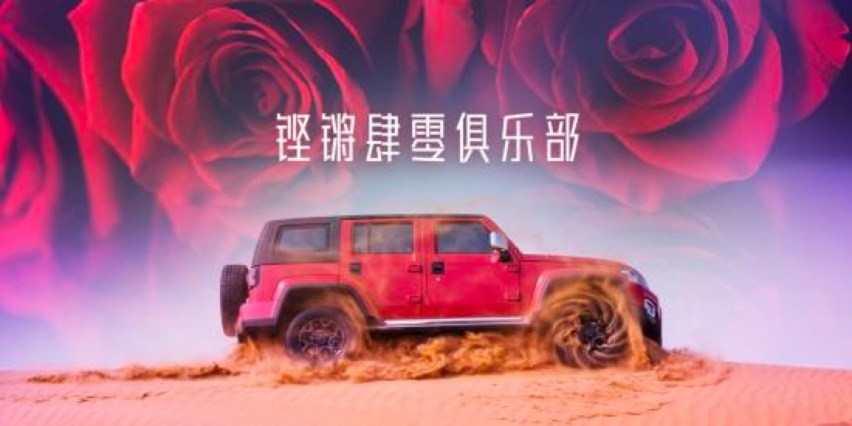 北京越野BJ40携手女足铿锵玫瑰,绽放全新悦野之光