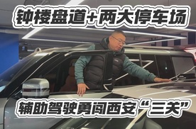 辅助驾驶勇闯西安“三关”：钟楼盘道+两大停车场