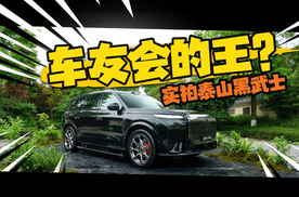 多花5万成车友会最靓的仔？泰山黑武士静态体验
