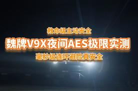 救命级主动安全，魏牌V9X夜间AES极限实测，替你守住全家安全