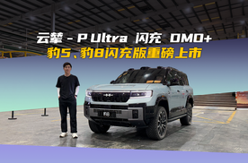 云辇-P Ultra+闪充+DMO+，方程豹开启电驱越野2.0时代