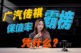 又双叒叕霸榜了！传祺稳坐保值率冠军，凭什么？