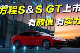发布会速览！方程 S/S GT 售价与底盘技术硬核拆解