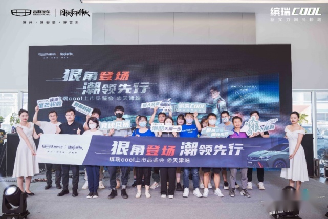 “狠角登场 潮领先行”缤瑞cool上市会天津站