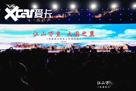 江山万里 大国之翼，凯翼昆仑上市发布会闪耀开启