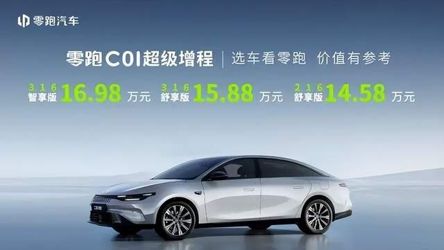 1.5L四缸增程+续航超1200公里，零跑C01增程有了爆款密码！