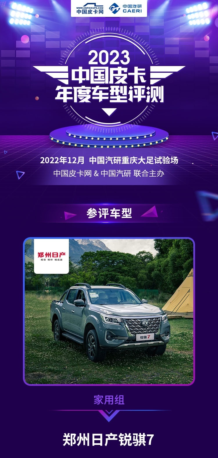 家用组新对手 郑州日产锐骐7参评2023年度车型评测