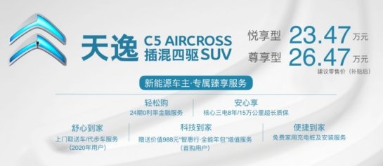 售价23.47万元起，东风雪铁龙天逸插混四驱SUV上市