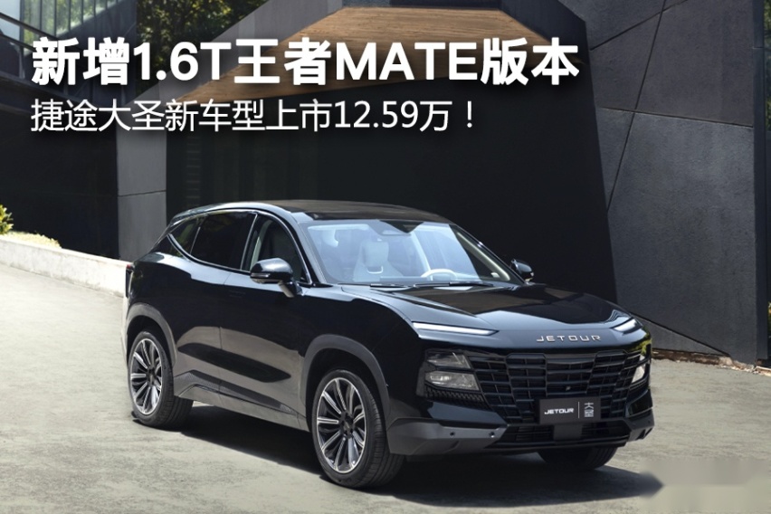 新增1.6T王者MATE版本，捷途大圣新车型上市12.59万！