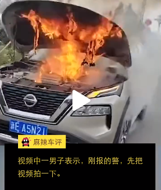 全新日产三缸奇骏无故自燃，起火原因不详，官方称正密切关注调查
