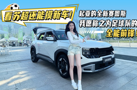 看苏超还能摸新车！起亚的全新赛图斯，我愿称之为足球队的“全能前锋”！