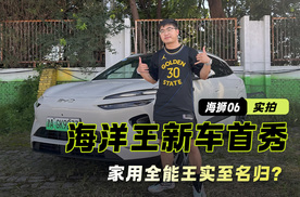 比亚迪海狮06｜海洋王新车首秀 家用全能王实至名归？