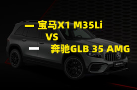奶爸也要玩得狠：宝马X1 M35Li对比奔驰GLB 35 AMG