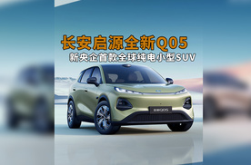 新央企发力纯电小型SUV市场！长安启源全新Q05引领纯电小型SUV色彩潮流 ！