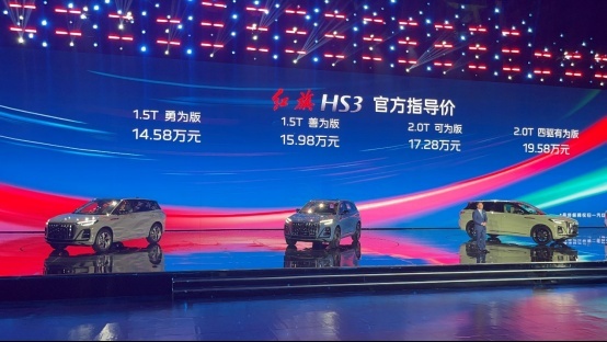 定位紧凑型 气场依然强大 红旗HS3上市，售14.58-19.58万元
