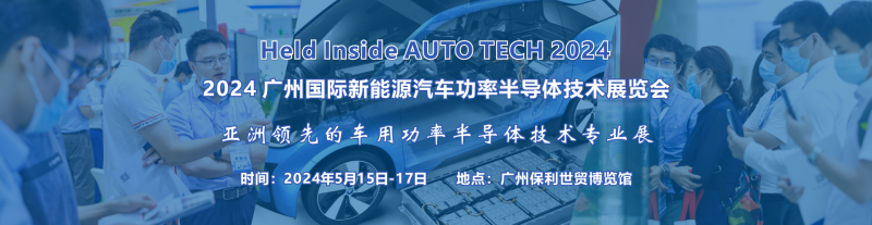 2024 广州国际新能源汽车功率半导体技术展览会展位预订火热进行中