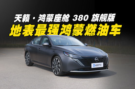 90后闭眼冲！天籁·鸿蒙座舱380旗舰版太顶了！