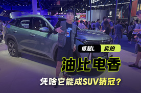 吉利博越L车展实拍 油比电香 凭啥它能成SUV销冠？
