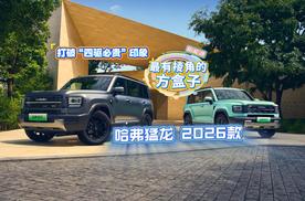哈弗猛龙2026款：20万内方盒标杆，四驱强能耗优