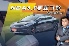 全球款有啥变化 NDA3.0更新点啥 试驾昊铂GT