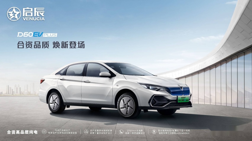 东风日产启辰D60EV PLUS补贴后售价12.98万元起