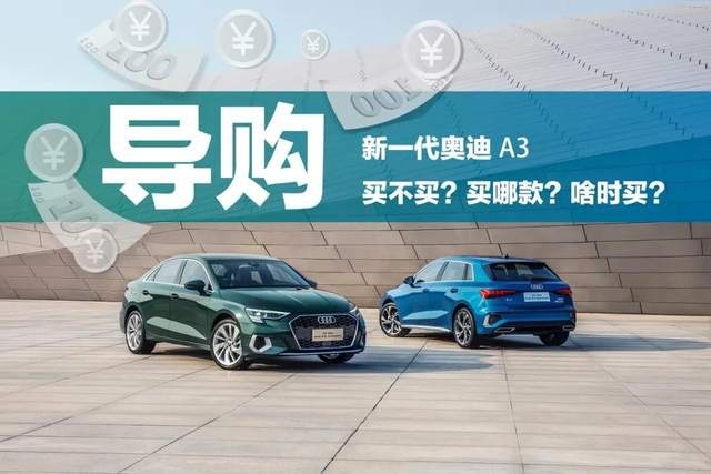 奥迪A3换代，买不买？买哪款？啥时买？