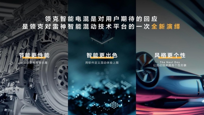 与比亚迪硬扛，智能电混技术+全新架构 领克概念车The Next Day亮相