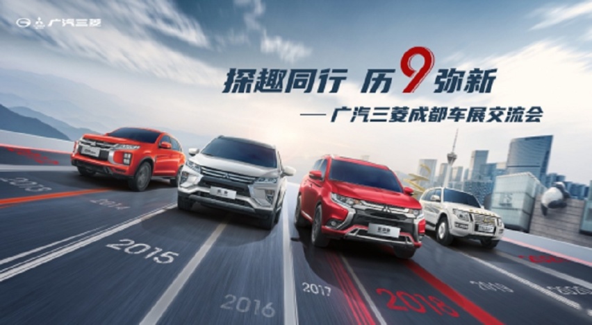 探趣同行，历“9”弥新，与广汽三菱共探成都车展！