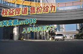 限时售价厚道，权益“给力”，产品力均衡，东风奕派008值得入手