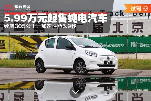 5.99万元起售的纯电汽车，续航305公里，加速性能5.9秒