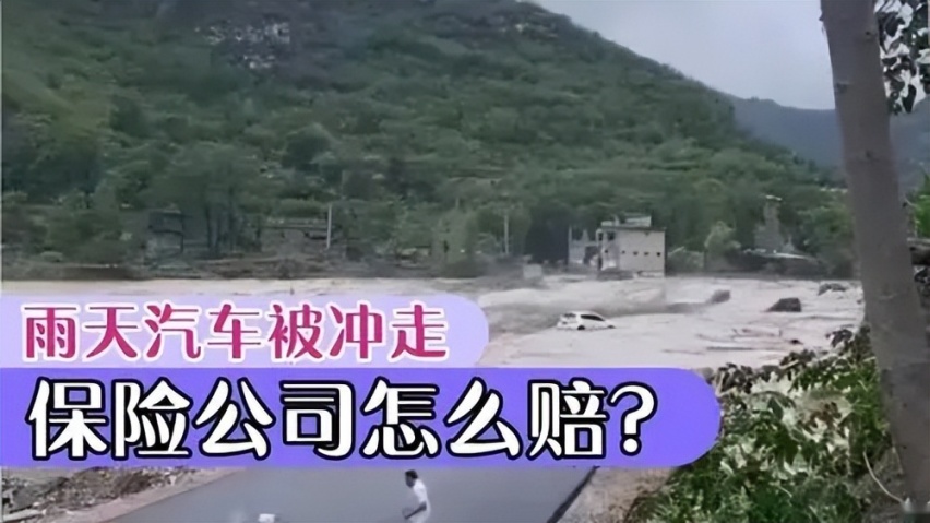 暴雨车被冲走 你知道怎么报险和理赔吗？知道赔多少吗？