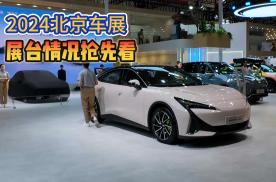 2024北京车展 展台情况抢先看 纯燃油车还有多少?