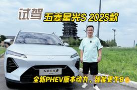 四川方言：试驾五菱星光S 2025款，全新PHEV版本动力、智能更牛B