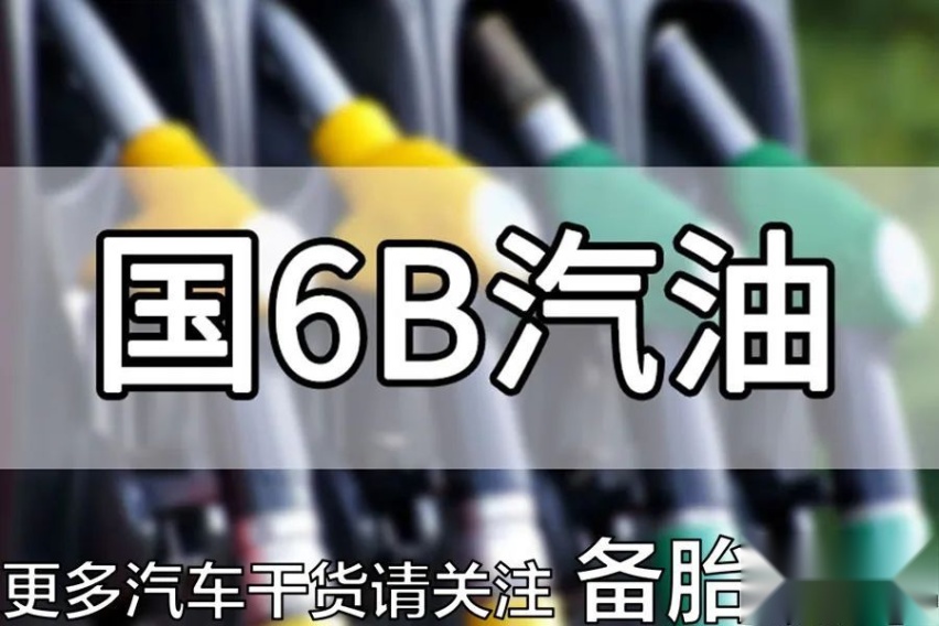 国6B汽油酒精增多、不耐烧、排气管喷水、容易积碳，是不是在胡扯