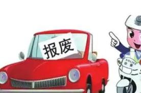 小车报废年限及标准