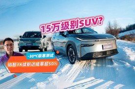 15万左右纯电SUV，铂智3X冬季续航达成率超50%？