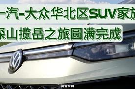 一汽-大众华北区SUV家族探山揽岳之旅圆满完成